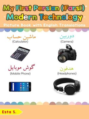 cover image of My First Persian (Farsi) Modern Technology Picture Book with English Translations